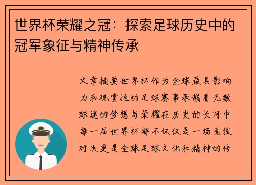 世界杯荣耀之冠：探索足球历史中的冠军象征与精神传承