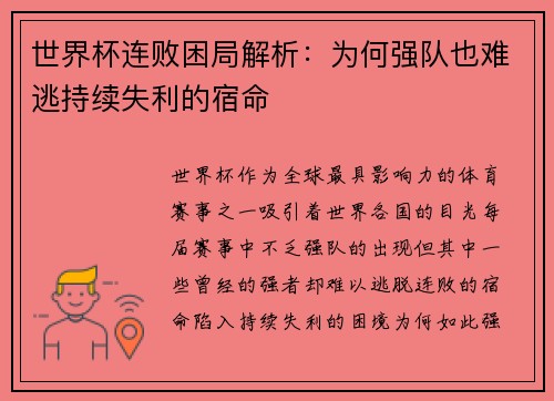 世界杯连败困局解析：为何强队也难逃持续失利的宿命