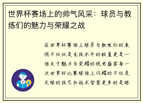 世界杯赛场上的帅气风采：球员与教练们的魅力与荣耀之战