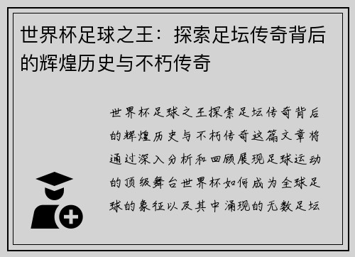 世界杯足球之王：探索足坛传奇背后的辉煌历史与不朽传奇
