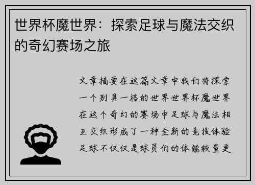 世界杯魔世界：探索足球与魔法交织的奇幻赛场之旅