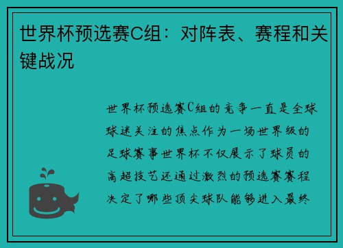 世界杯预选赛C组：对阵表、赛程和关键战况