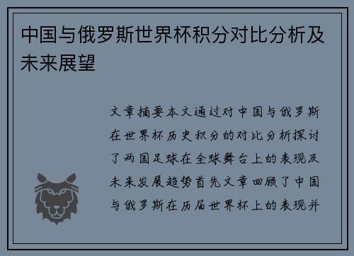 中国与俄罗斯世界杯积分对比分析及未来展望