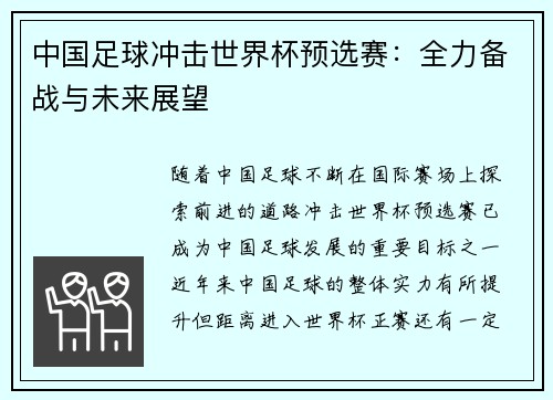 中国足球冲击世界杯预选赛：全力备战与未来展望