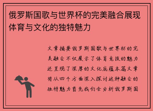 俄罗斯国歌与世界杯的完美融合展现体育与文化的独特魅力
