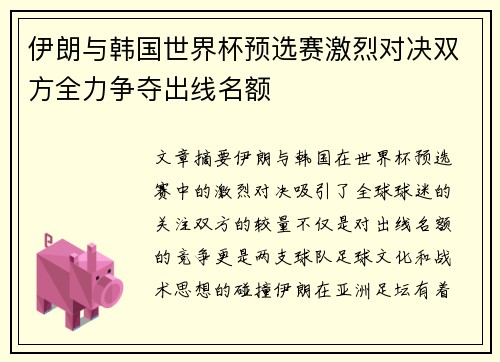 伊朗与韩国世界杯预选赛激烈对决双方全力争夺出线名额