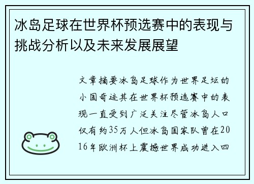 冰岛足球在世界杯预选赛中的表现与挑战分析以及未来发展展望