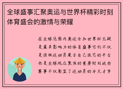 全球盛事汇聚奥运与世界杯精彩时刻体育盛会的激情与荣耀