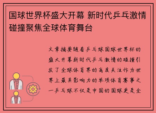 国球世界杯盛大开幕 新时代乒乓激情碰撞聚焦全球体育舞台