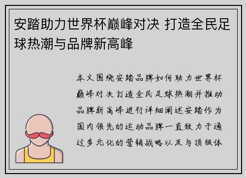 安踏助力世界杯巅峰对决 打造全民足球热潮与品牌新高峰