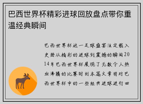巴西世界杯精彩进球回放盘点带你重温经典瞬间