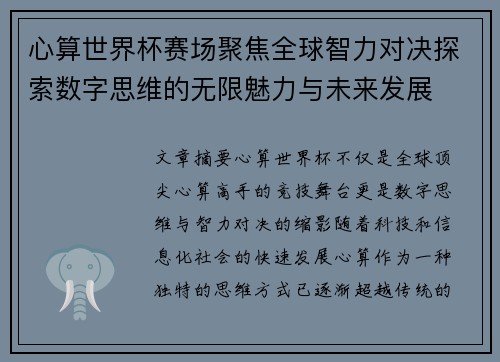 心算世界杯赛场聚焦全球智力对决探索数字思维的无限魅力与未来发展