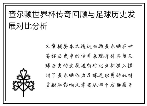 查尔顿世界杯传奇回顾与足球历史发展对比分析