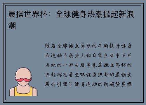 晨操世界杯：全球健身热潮掀起新浪潮