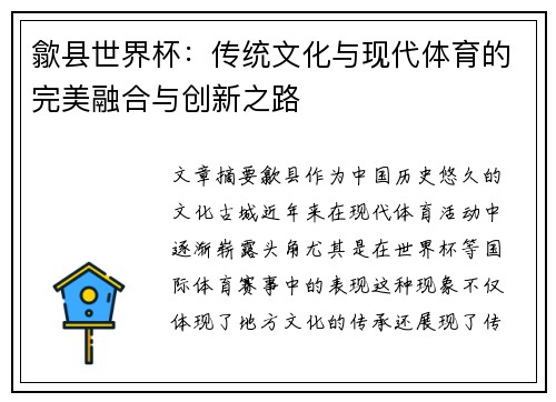 歙县世界杯：传统文化与现代体育的完美融合与创新之路