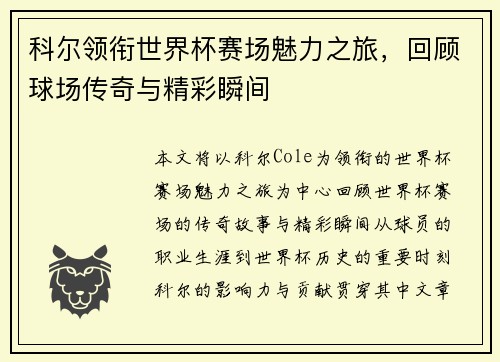 科尔领衔世界杯赛场魅力之旅，回顾球场传奇与精彩瞬间