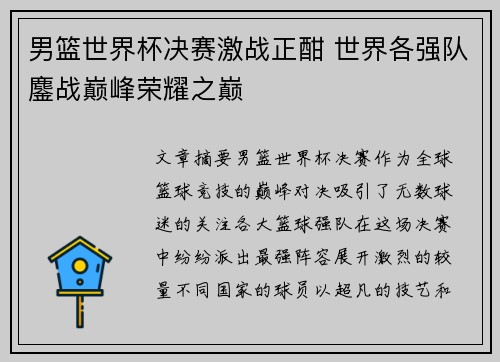 男篮世界杯决赛激战正酣 世界各强队鏖战巅峰荣耀之巅