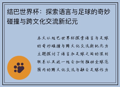 结巴世界杯：探索语言与足球的奇妙碰撞与跨文化交流新纪元