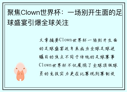 聚焦Clown世界杯：一场别开生面的足球盛宴引爆全球关注