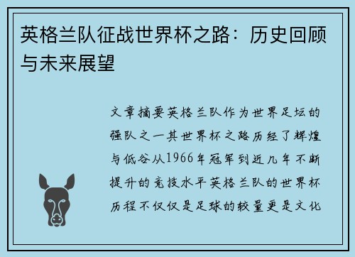 英格兰队征战世界杯之路：历史回顾与未来展望