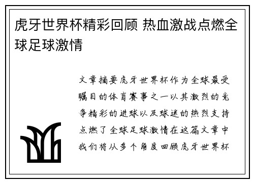 虎牙世界杯精彩回顾 热血激战点燃全球足球激情