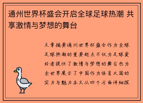 通州世界杯盛会开启全球足球热潮 共享激情与梦想的舞台