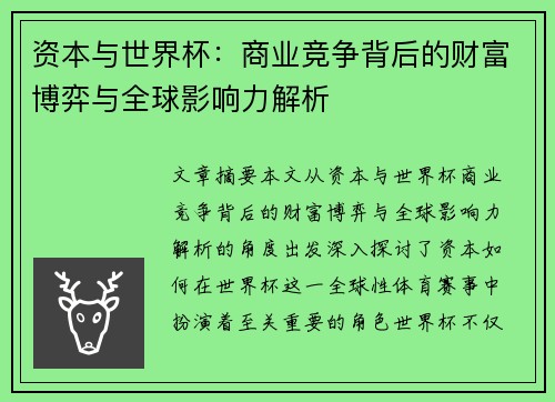 资本与世界杯：商业竞争背后的财富博弈与全球影响力解析