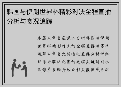韩国与伊朗世界杯精彩对决全程直播分析与赛况追踪